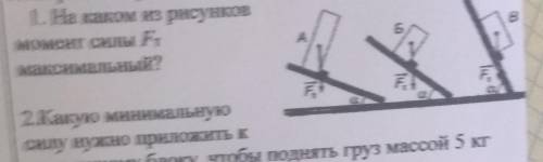 ФИЗИКА МАЛЕНЬКОЕ ЗАДАНИЕ Там написано на каком из рисунков момент силы тяжести наибольший (только 1