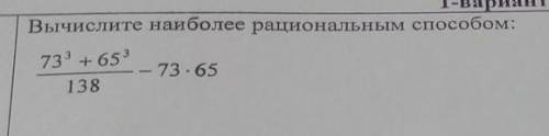 Вычислите более рациональным . 73^3+65^3 : 138 - 73 * 65​