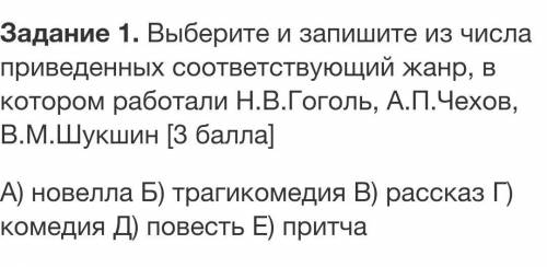 Выберите и запишите из числа приведенных соответствующий жанр, в котором работали Н.В.Гоголь, А.П.Че