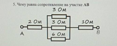 нужно RT 5. Чему равна сопротивление на участке AB3 Ом2 Ом3 ом10мбомB​