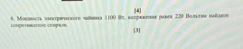 нужно . Мощность электрического чайника 1100 Вт, напряжения равен 220 Вольтам найдите сопротивление