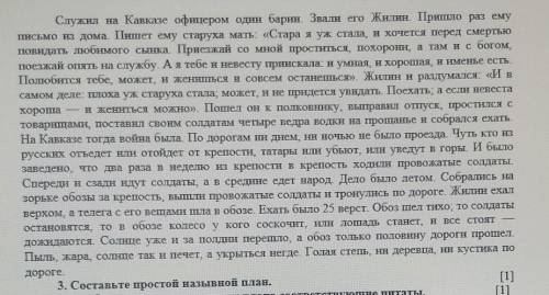 Составьте простой названой план по повести Льва Толстого Кавказский пленник​