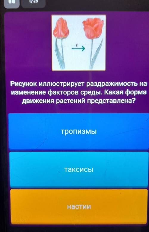 Рисунок иллюстрирует раздражимость на изменение факторов среды. Какая формадвижения растений предста