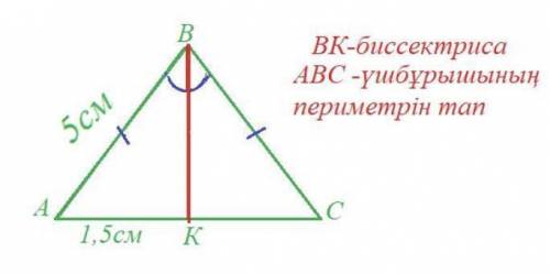 Вк биссектриса ABC ушбурыштын периметрин тап