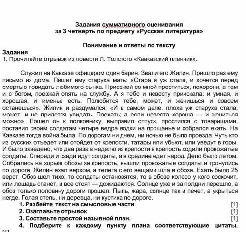 Прочитайте отрывок из повести Л. Толстого «Кавказский пленник». Разбейте  текст на смысловые части. 