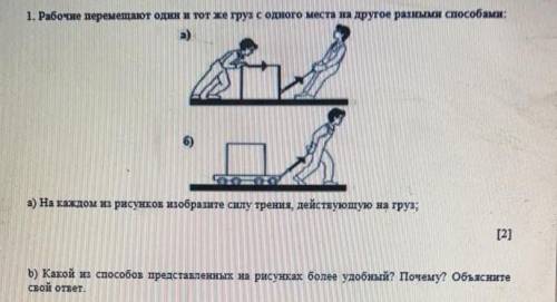 Рабочие перемещают один и тот же груз с одного места разными . а) На каждом из рисунков изобразите с