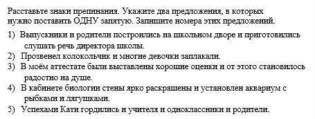 Расставьте знаки препинания. Укажите два предложения, в которых нужно поставить ОДНУ запятую. Запиши