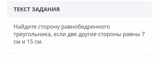 Найдите сторону равнобедренного треугольника если две другие стороны равны 7 см и 15​