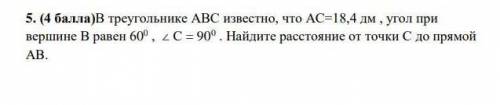 В треугольнике АВС известно, что АС=18,4 дм , угол при вершине В равен 60, ∠ С = 90. Найдите расстоя