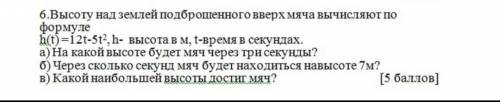 высоту над землёй подброшенного вверх мяча вычисляют по формуле h(t)=12t-5t²