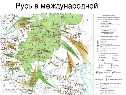 1) Что покупали? 2) Что продавали? 3) Кому продавали 4) Откуда вывозили !