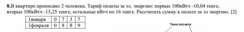 8.В квартире прописано 2 человека. Тариф оплаты за эл. энергию: первые 100кВтч -10,04 тенге, вторые