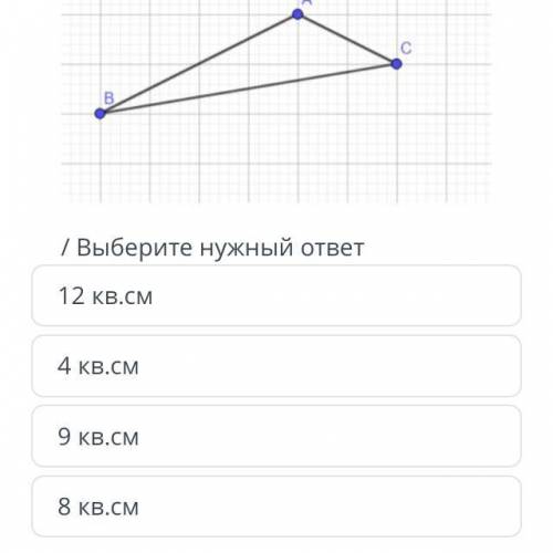 на клетчатой бумаге с большими клетками 1см х 1см изображена фугура. Найдите площадь квадратных сант