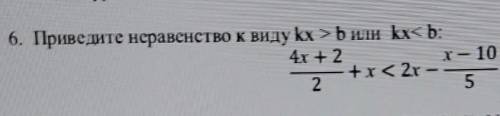 6. Приведите неравенство к виду kx >ь или kx<b:Есть скрин 10 минут осталось​