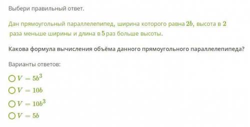 Выбери правильный ответ. Дан прямоугольный параллелепипед,ширина которого равна2b,высота в 2раза мен