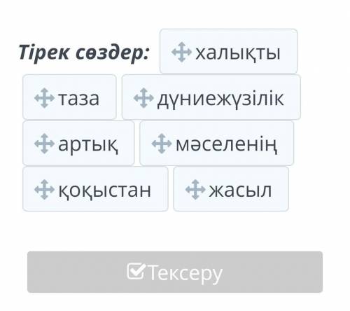 Жоспар негізінде қажетті сөздерді қолдана отырып, мәтіннің мазмұнын жаз.Жоспар:І. Кіріспе бөлімҚорша