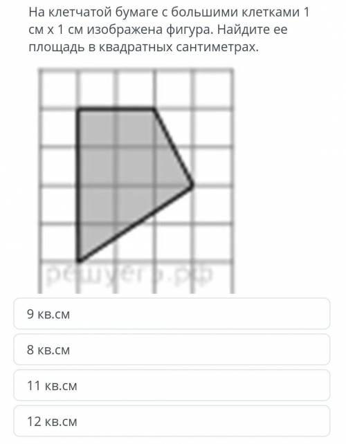 на клетчатой бумаге с большими клетками 1см×1см изображена фигура. Найдите ее площадь в квадратных с