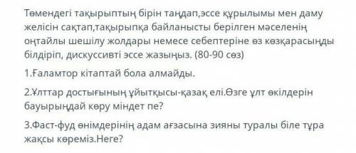 Төмендегі тақырыптың бірін таңдап,эссе құрылымы мен даму желісін сақтап ,тақырыпқа байланысты берілг