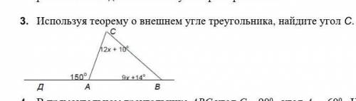 3. Используя теорему о внешнем угле треугольника, найдите угол С​