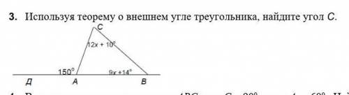 3. Используя теорему о внешнем угле треугольника, найдите угол С​