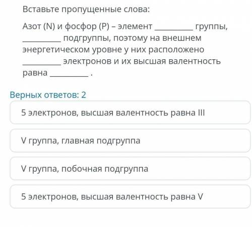 Вставьте пропущенные слова. Азот(N) и фосфор (Р)-элемент группы, подгруппы, поэтому на внешнем энерг