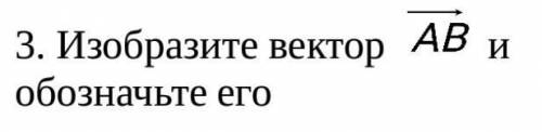 Изобразите вектор и обозначьте его​