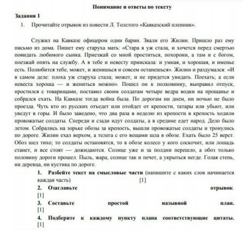 1. Прочитайте отрывок из повести Л. Толстого «Кавказский пленник». Служил на Кавказе офицером один б