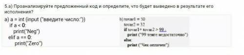 Проанализируйте предложенный код и определите, что будет выведено в результате его исполнения?​