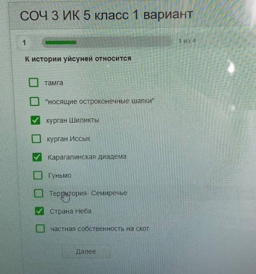 СОЧЗИК 5 класс 1 вариант 134К истории уйсуней относитсятамгаСносящие остроконечные шапкикурган Шил