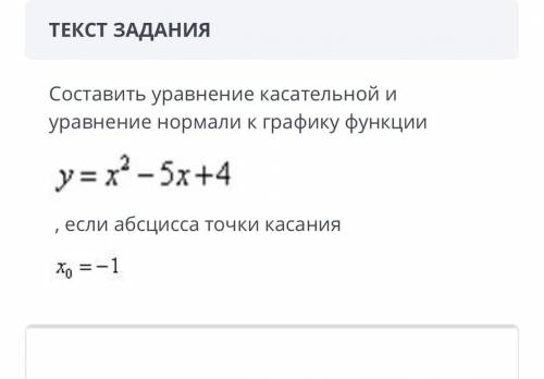 Составить уравнение касательной и уравнение нормали к графику функции y = x ^ 2 - 5x + 4 , если абсц