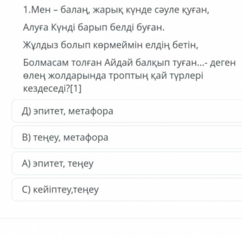 Мен – балаң , жарық күнде сәуле қуған , Алуға Күнді барып белді буған . Жұлдыз болып көрмеймін елдің