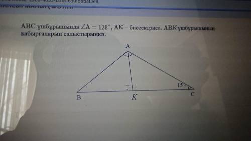 Сравните стороны треугольника ABC в треугольнике АВС А = 128 °, АК - биссектриса, АВК.