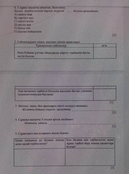 2. Сөйлемдерден «шын, жалған» екенін анықтаңыз, Тұжырымды сөйлемдерш/жБала бойына ұлттық ойындарды ү