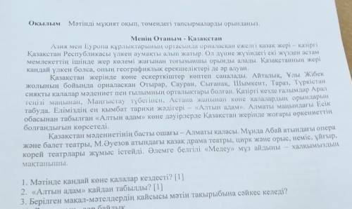 1. Мәтінде қандай көне қалалар кездесті? [1] 2. «Алтын адам» қайдан табылды? [1]3. Берілген мақал-мә