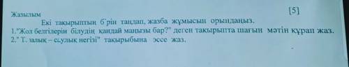 осы тапсырмаға эссе жазыңдарш тез керек казр сабаққа баратын уақыт болып қалды тез арада керек​