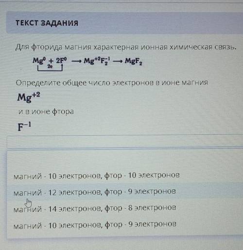 Для фторида магния характерная ионная химическая связь.Mg + 2Fe – Mg**F; — Mgғ,,Определите общее чис