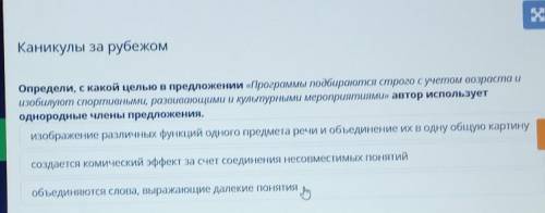 Каникулы за рубежом Определи, с какой целью в предложении «Программы подбираются строго с учетом воз