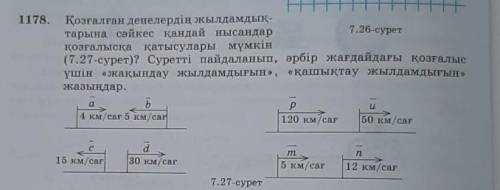 Есеп шыгару 1178 есеп орындау​