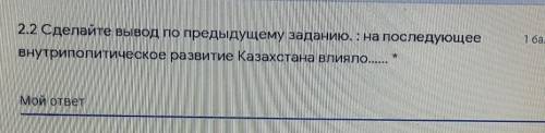 2.2 Сделайте вывод по предыдущему заданию. : на последующее внутриполитическое развитие Казахстана в