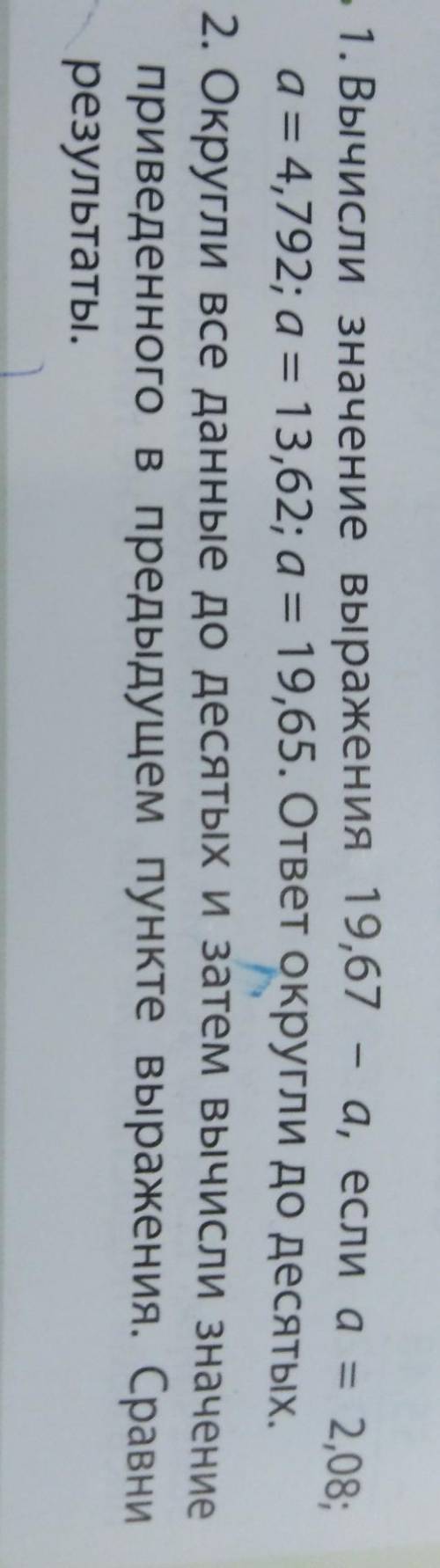 Вычисли значение выражения 19,67 – а, если а = 2,08; a= 4,792; а = 13,62; a= 19,65. ответ округли до