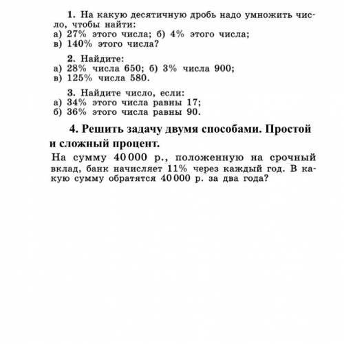 1. На какую десятичную дробь надо умножить чис- ло, чтобы найти: а) 27% этого числа; б) 4% этого чис