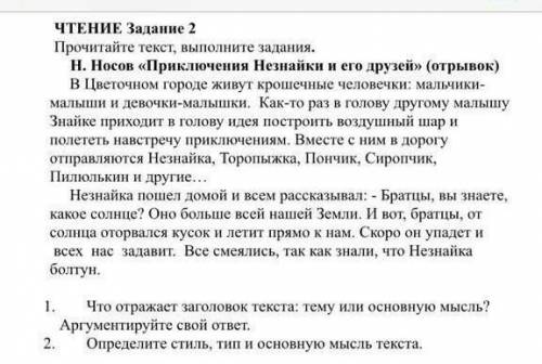 1.Что отражает заголовок текста: тему или основную мысль? Аргументируйте свой ответ это соч ​