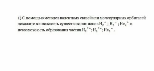 С методов валентных связей или молекулярных орбиталей докажите возможность существования ионов Н+; Н