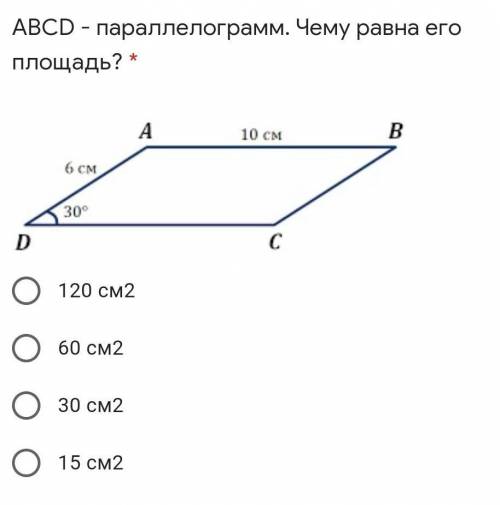 1 ) Выберите верный ответ * площадь трапеции равна произведению высоты на основаниеплощадь ромба рав