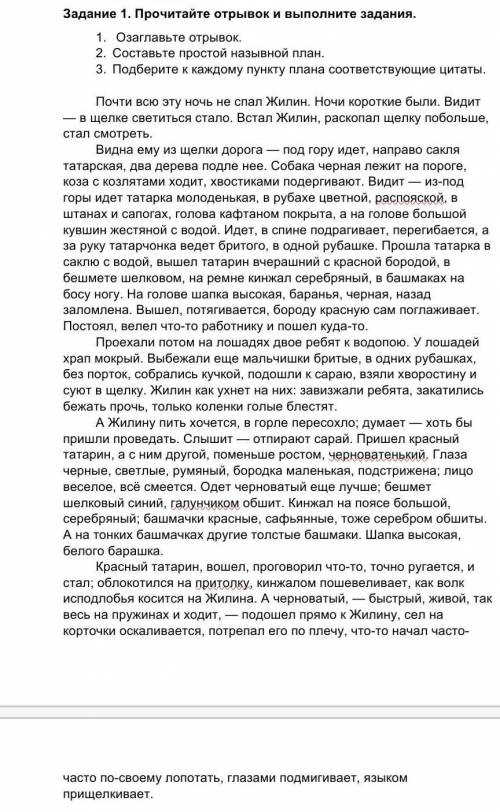 Задание 1. Прочитайте отрывок и выполните задания. 1.     Озаглавьте отрывок. 2.    Составьте просто