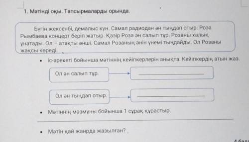 1. Мәтінді оқы. Тапсырмаларды орында. Бүгін жексенбі, демалыс күн. Самал радиодан ән тыңдап отыр. Ро