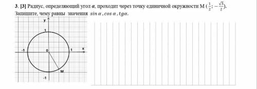 Радиус, определяющий угол а, проходит через точку единичной окружности М (1/2; -корень 3/2) Запишите