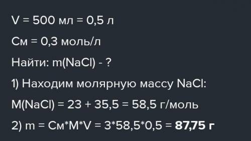 Вычислите массу хлорида натрия NaCl,содержащегося в растворе объемом 500 мл если его молярная концен