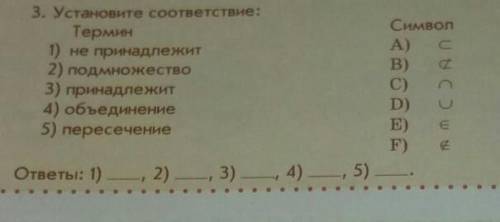 3. Установите соответствие: СимволТермин1) не принадлежитА)2) подмножествоB)3) принадлежитC)4) объед