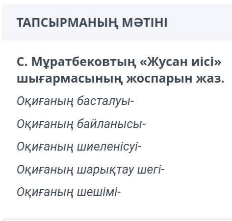 С.Мұратбековтың Жусан иісі шығармасының жоспарын жаз